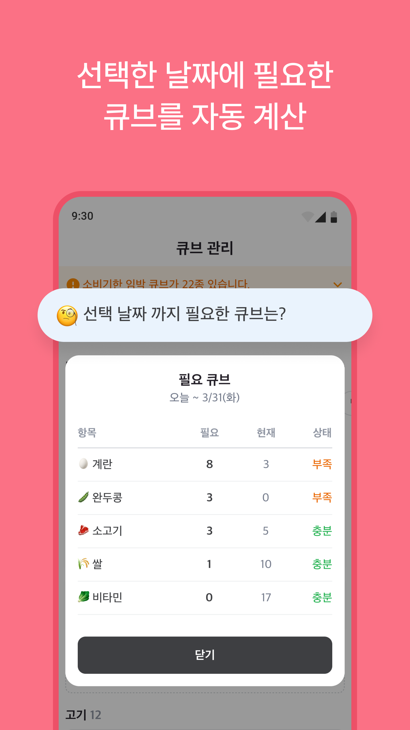 큐브 자동 계산 - 선택한 날짜에 필요한 큐브를 자동 계산