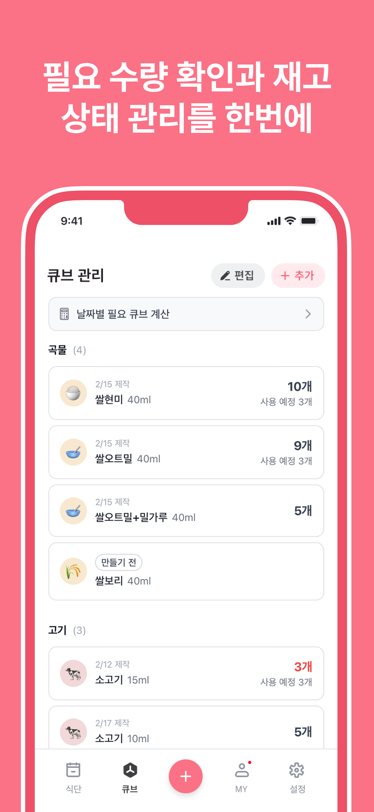 큐브 관리 - 카테고리별 재고 현황과 사용 예정 추적