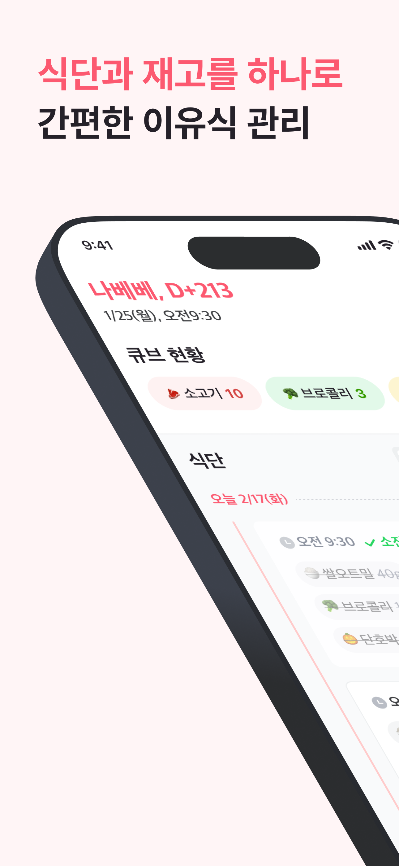 바비트 홈 화면 - 아기 정보와 큐브 현황, 오늘의 식단을 한눈에