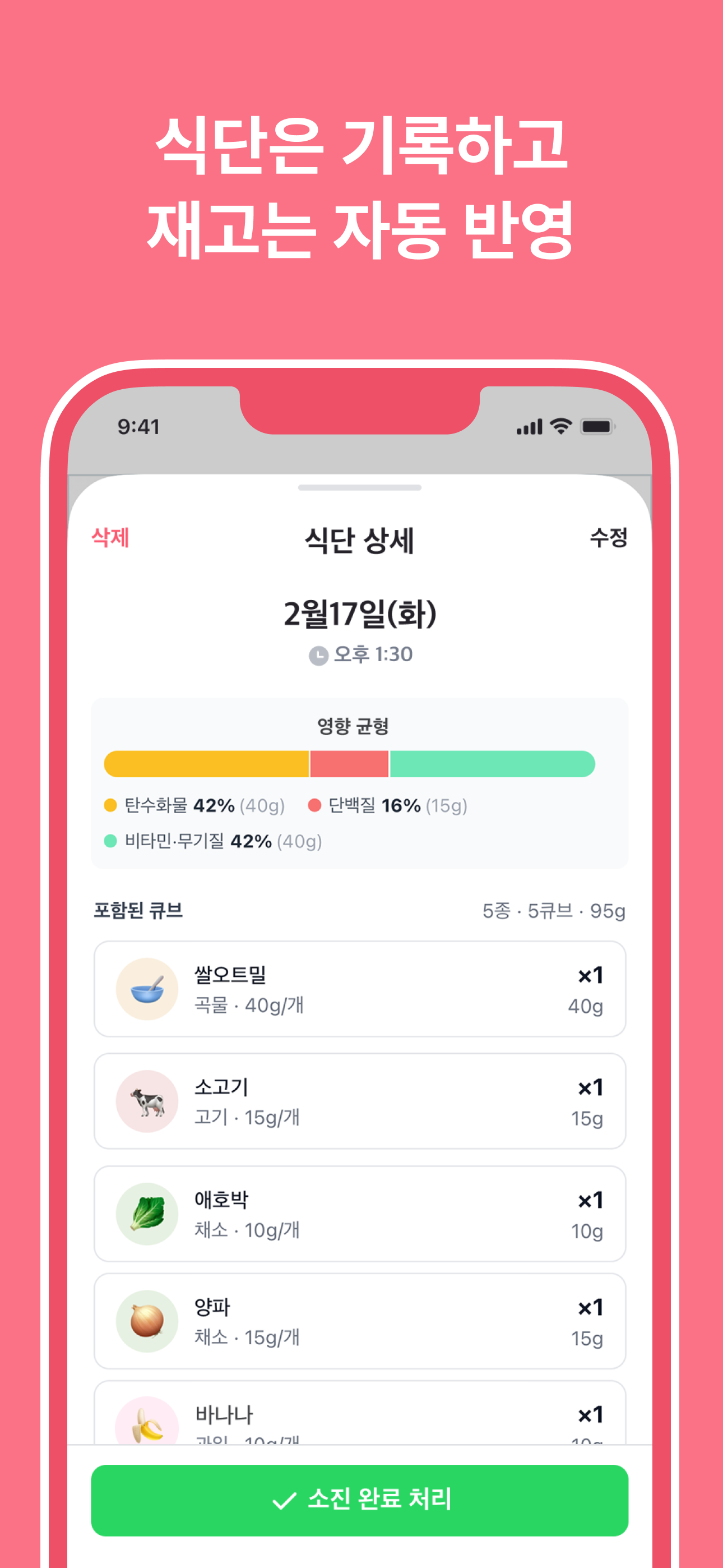 식단 상세 - 영양 균형과 큐브 구성 확인, 소진 완료 처리