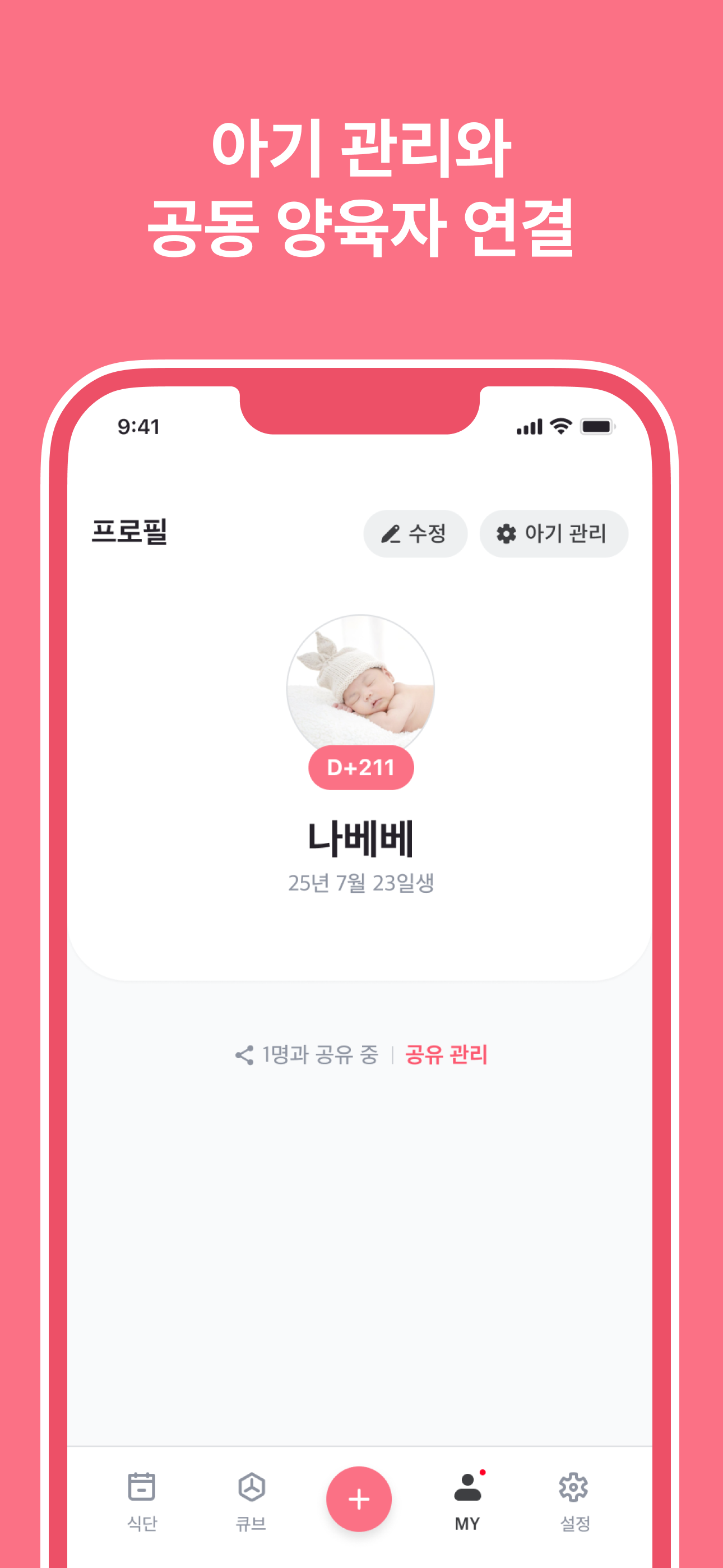 아기 프로필 - 아기 관리와 공동 양육자 연결